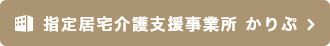 指定居宅介護支援事業所かりぷ