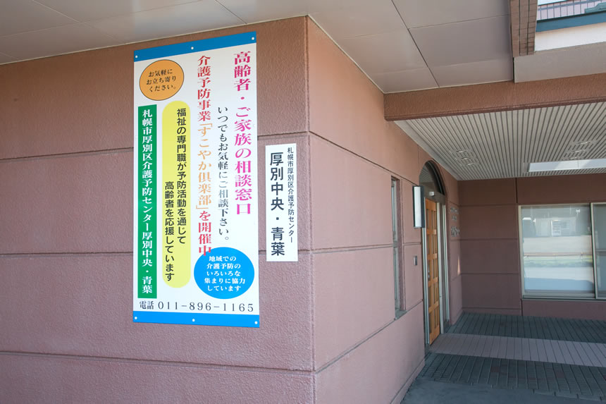 札幌市厚別区介護予防センター 厚別中央 青葉
